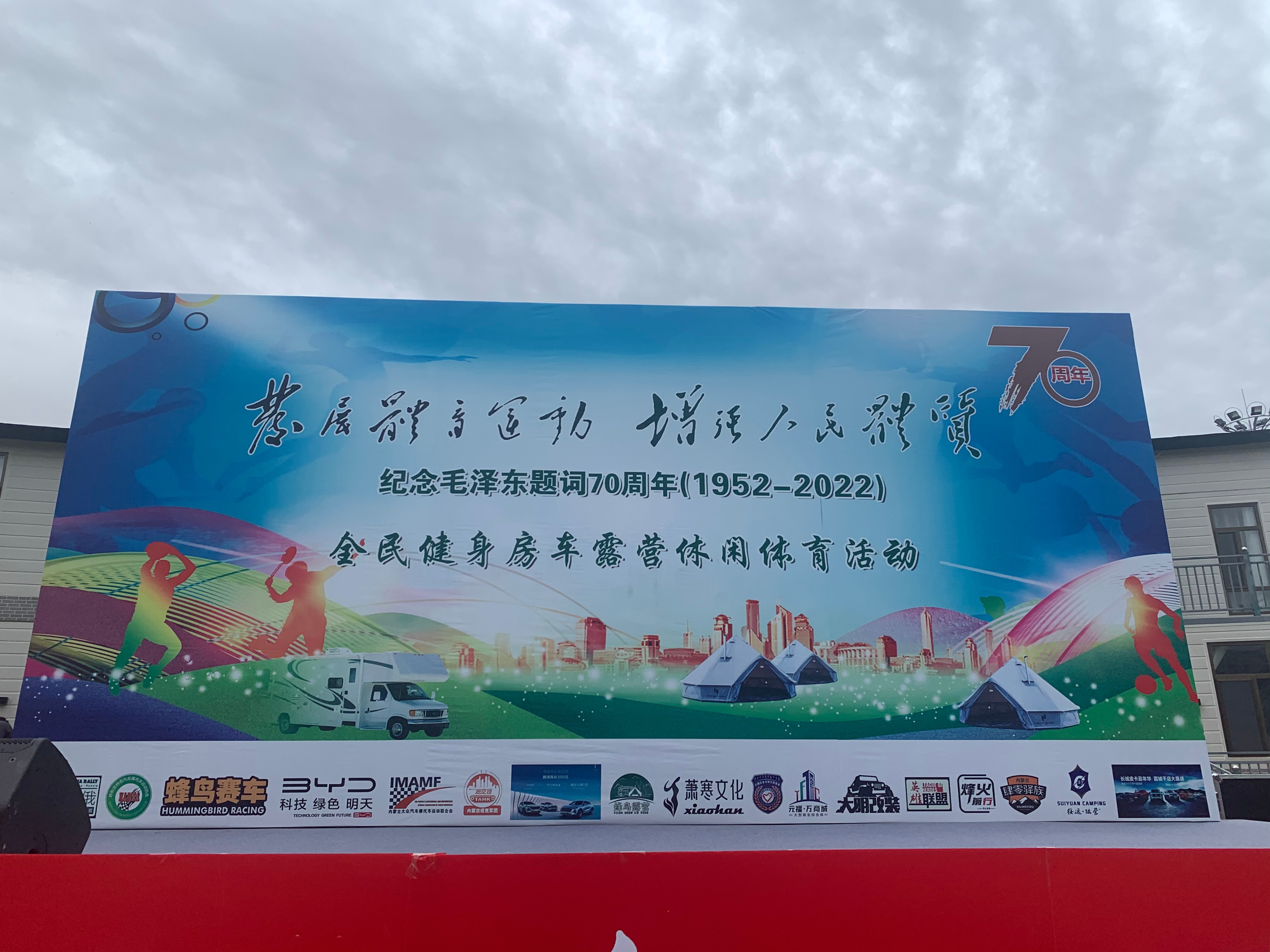 内蒙古举行全民健身房车露营休闲体育活动