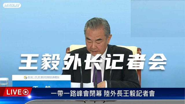 一带一路高峰论坛可谓“万人盛会”，王毅部长答记者问