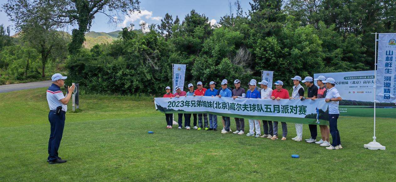 山村鲜生携手兄弟姐妹高尔夫球队（北京队）举办派对赛