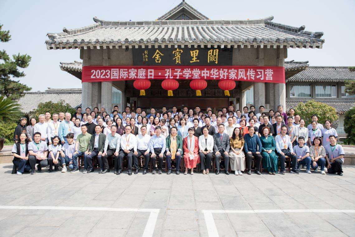2023国际家庭日·孔子学堂中华好家风传习营在曲阜举行