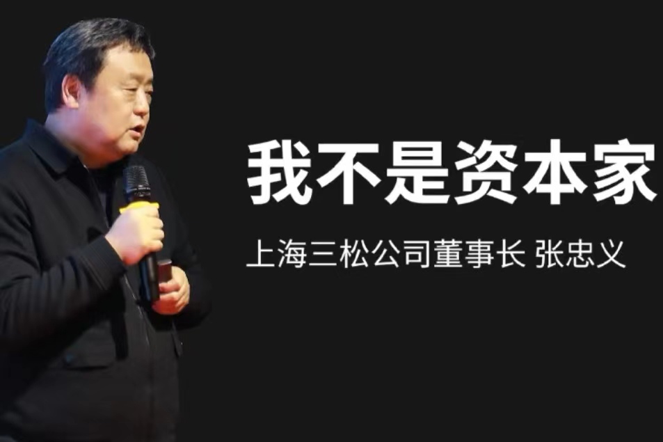 亿万富翁张董事长说，我不是资本家