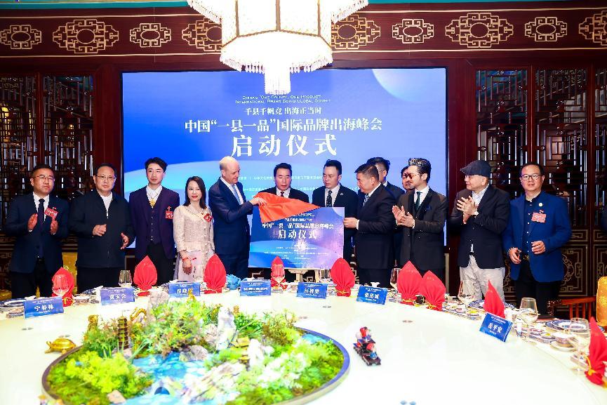 “坚持品牌出海，再振中华经济” 中国“一县一品”国际品牌出海峰会在京启动