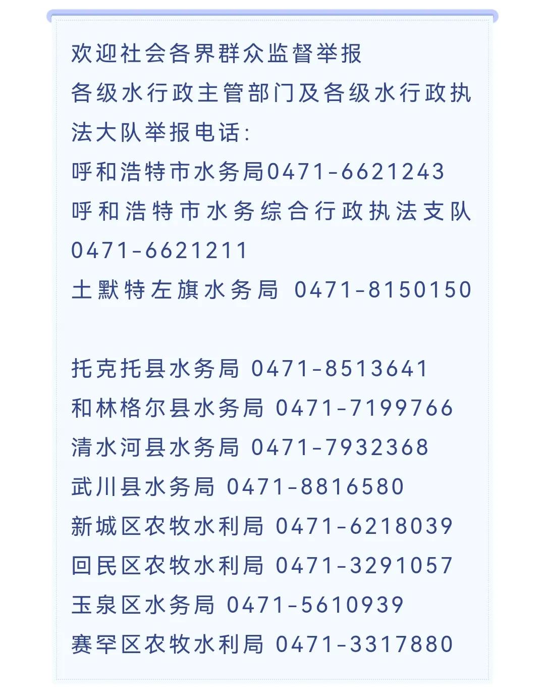 呼和浩特市水务局关于进一步规范取用水行为的通告