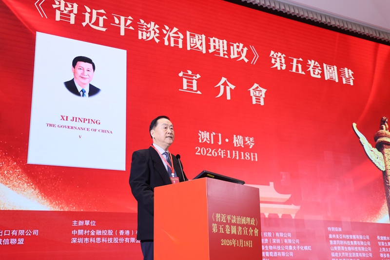 《习近平谈治国理政》第五卷澳门横琴宣介会成功举办