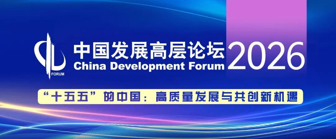 中国发展高层论坛2026年年会在京举行