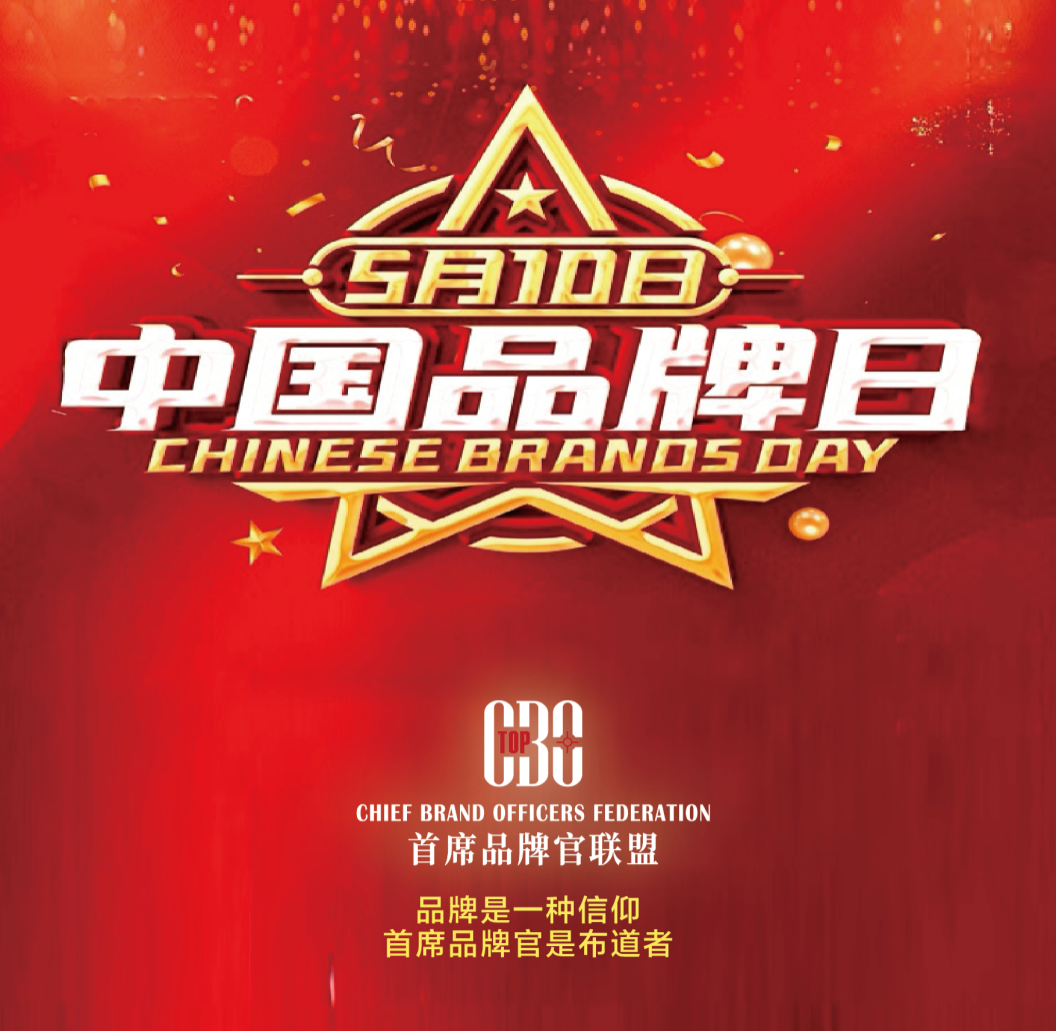 首席品牌官联盟：第十个中国品牌日12小时直播，为中国地标品牌开启IP数字经济“价值变现”新航道