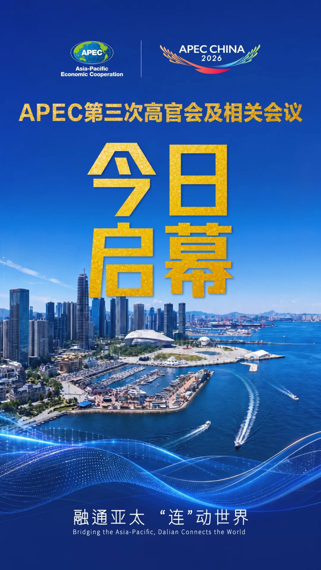 2026APEC第三次高官会今日在大连启幕·刘凤珍博士受邀出席