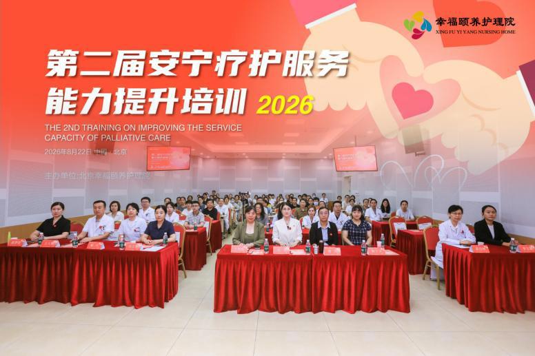 推动安宁疗护规范化、专业化发展 第二届安宁疗护服务能力提升培训在京举办